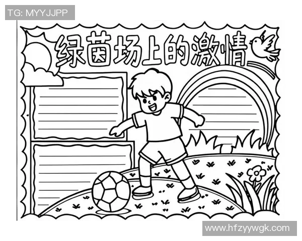 热爱足球的心声与梦想在绿茵场上绽放的青春旋律