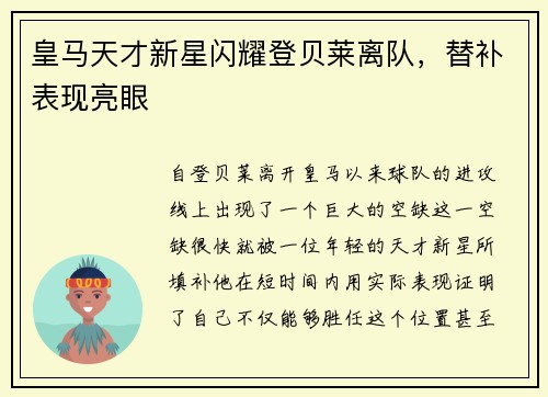 皇马天才新星闪耀登贝莱离队，替补表现亮眼