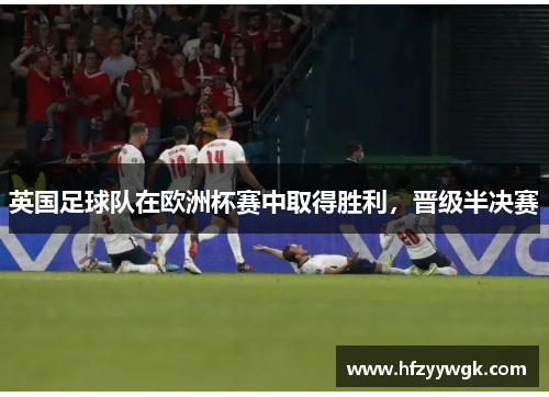 英国足球队在欧洲杯赛中取得胜利，晋级半决赛