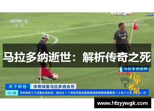 马拉多纳逝世：解析传奇之死