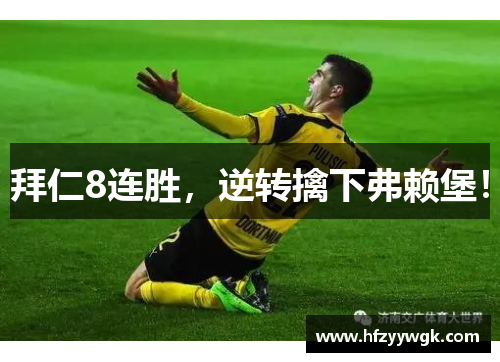 拜仁8连胜，逆转擒下弗赖堡！