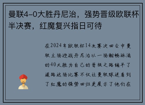 曼联4-0大胜丹尼治，强势晋级欧联杯半决赛，红魔复兴指日可待