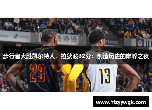 步行者大胜凯尔特人，拉狄波32分：创造历史的巅峰之夜