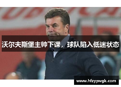 沃尔夫斯堡主帅下课，球队陷入低迷状态