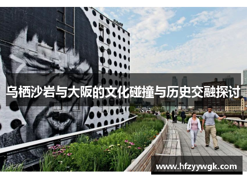 乌栖沙岩与大阪的文化碰撞与历史交融探讨