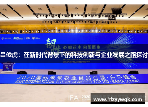 吕俊虎：在新时代背景下的科技创新与企业发展之路探讨