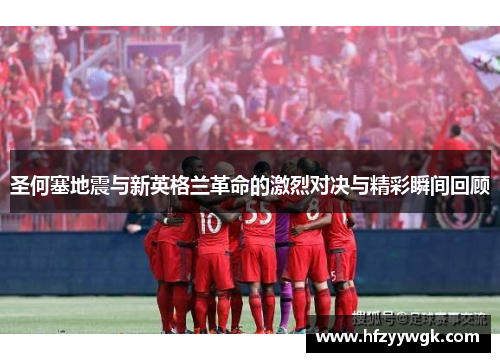 圣何塞地震与新英格兰革命的激烈对决与精彩瞬间回顾