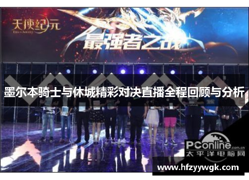 墨尔本骑士与休城精彩对决直播全程回顾与分析
