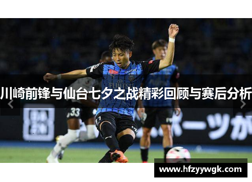 川崎前锋与仙台七夕之战精彩回顾与赛后分析