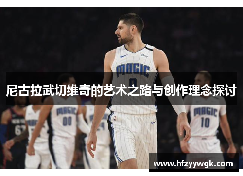 尼古拉武切维奇的艺术之路与创作理念探讨
