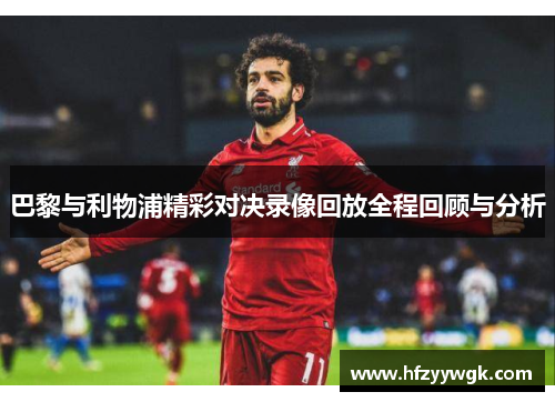 巴黎与利物浦精彩对决录像回放全程回顾与分析