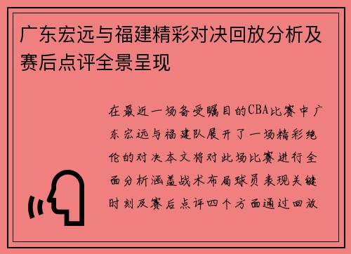广东宏远与福建精彩对决回放分析及赛后点评全景呈现