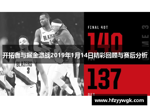 开拓者与掘金激战2019年1月14日精彩回顾与赛后分析