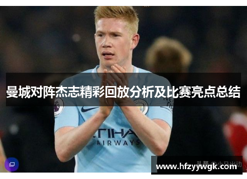 曼城对阵杰志精彩回放分析及比赛亮点总结