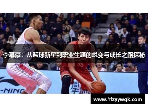 李慕豪：从篮球新星到职业生涯的蜕变与成长之路探秘