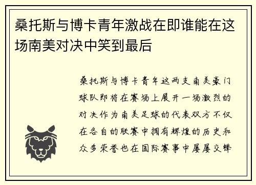 桑托斯与博卡青年激战在即谁能在这场南美对决中笑到最后