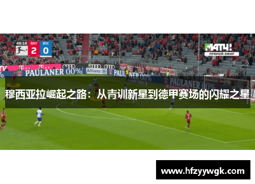 穆西亚拉崛起之路：从青训新星到德甲赛场的闪耀之星