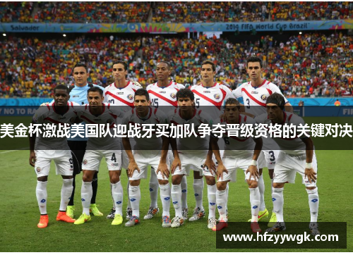 美金杯激战美国队迎战牙买加队争夺晋级资格的关键对决