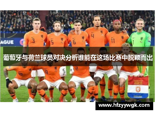 葡萄牙与荷兰球员对决分析谁能在这场比赛中脱颖而出