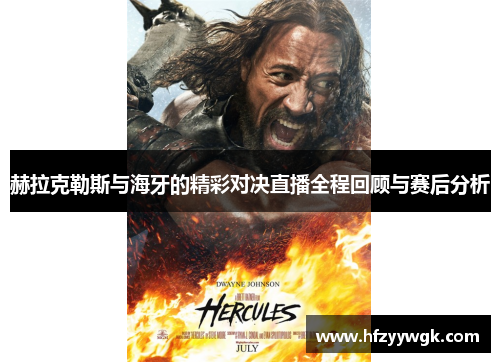 赫拉克勒斯与海牙的精彩对决直播全程回顾与赛后分析