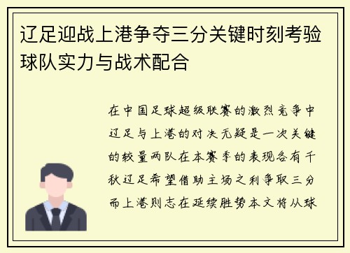 辽足迎战上港争夺三分关键时刻考验球队实力与战术配合