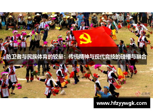 防卫者与民族体育的较量：传统精神与现代竞技的碰撞与融合