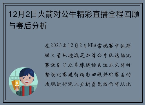 12月2日火箭对公牛精彩直播全程回顾与赛后分析