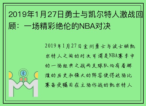 2019年1月27日勇士与凯尔特人激战回顾：一场精彩绝伦的NBA对决