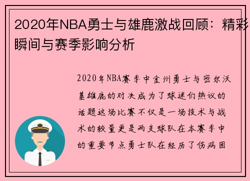 2020年NBA勇士与雄鹿激战回顾：精彩瞬间与赛季影响分析