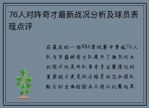 76人对阵奇才最新战况分析及球员表现点评