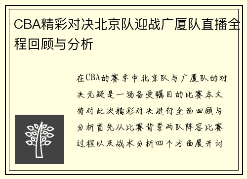 CBA精彩对决北京队迎战广厦队直播全程回顾与分析