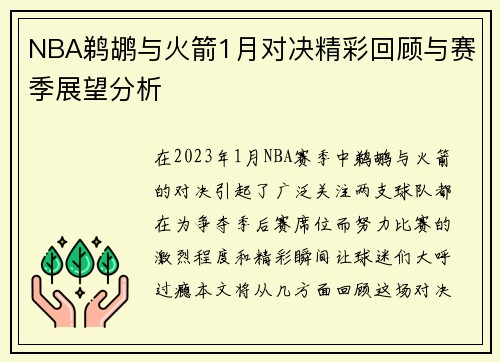 NBA鹈鹕与火箭1月对决精彩回顾与赛季展望分析