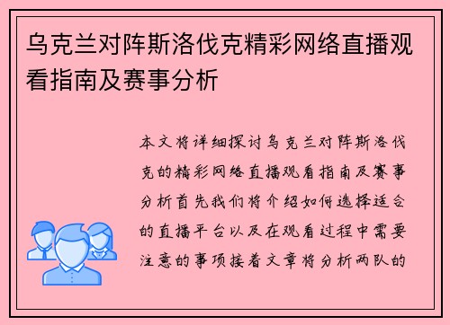 乌克兰对阵斯洛伐克精彩网络直播观看指南及赛事分析