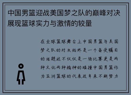 中国男篮迎战美国梦之队的巅峰对决展现篮球实力与激情的较量