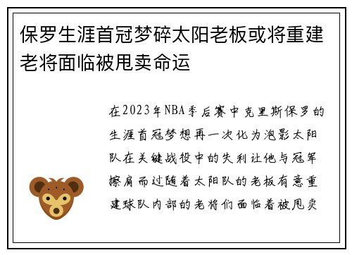 保罗生涯首冠梦碎太阳老板或将重建老将面临被甩卖命运