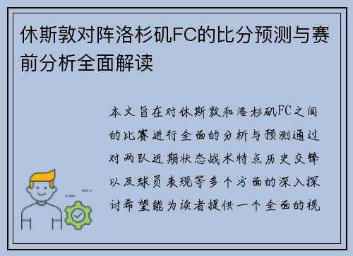 休斯敦对阵洛杉矶FC的比分预测与赛前分析全面解读