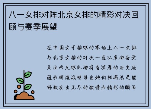 八一女排对阵北京女排的精彩对决回顾与赛季展望