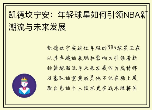 凯德坎宁安：年轻球星如何引领NBA新潮流与未来发展