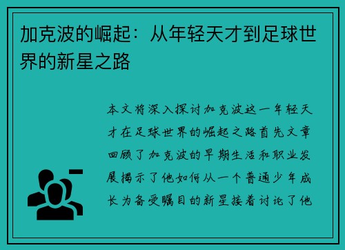 加克波的崛起：从年轻天才到足球世界的新星之路