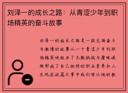 刘泽一的成长之路：从青涩少年到职场精英的奋斗故事