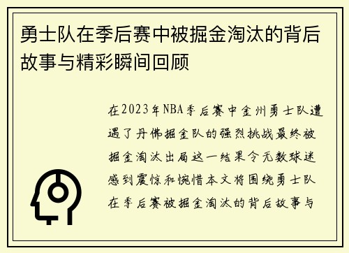 勇士队在季后赛中被掘金淘汰的背后故事与精彩瞬间回顾