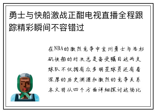 勇士与快船激战正酣电视直播全程跟踪精彩瞬间不容错过