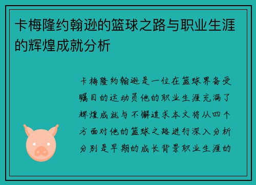 卡梅隆约翰逊的篮球之路与职业生涯的辉煌成就分析