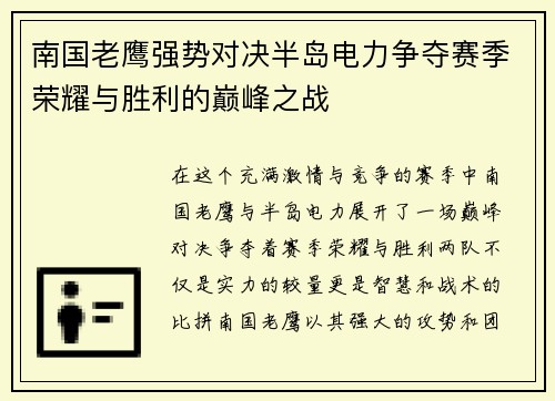 南国老鹰强势对决半岛电力争夺赛季荣耀与胜利的巅峰之战