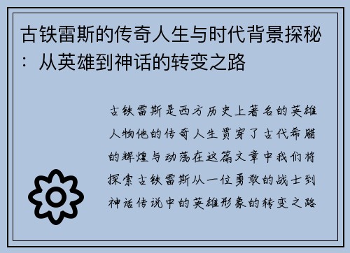 古铁雷斯的传奇人生与时代背景探秘：从英雄到神话的转变之路
