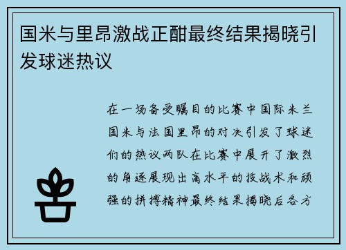 国米与里昂激战正酣最终结果揭晓引发球迷热议