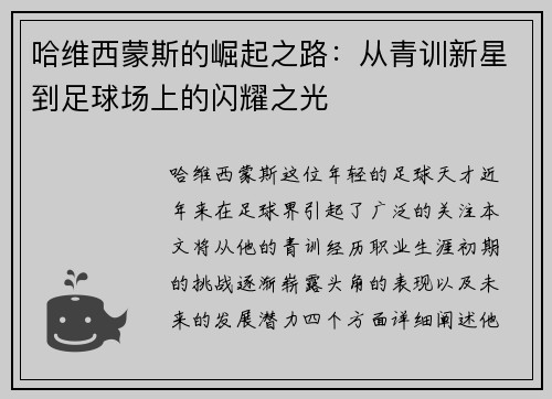 哈维西蒙斯的崛起之路：从青训新星到足球场上的闪耀之光