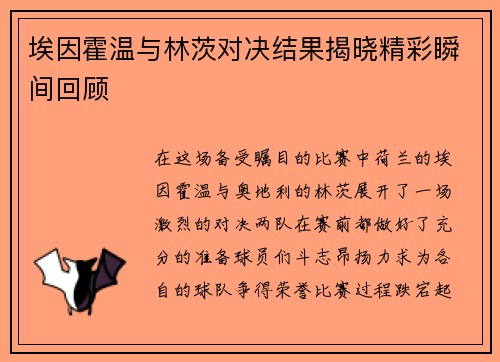 埃因霍温与林茨对决结果揭晓精彩瞬间回顾