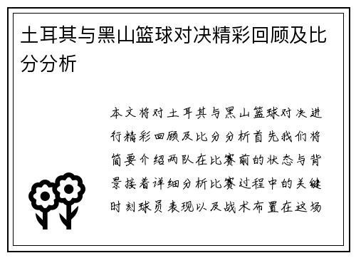 土耳其与黑山篮球对决精彩回顾及比分分析