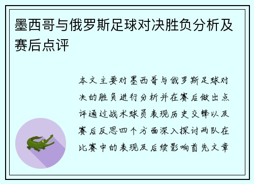 墨西哥与俄罗斯足球对决胜负分析及赛后点评